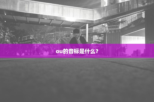 ou的音标是什么？