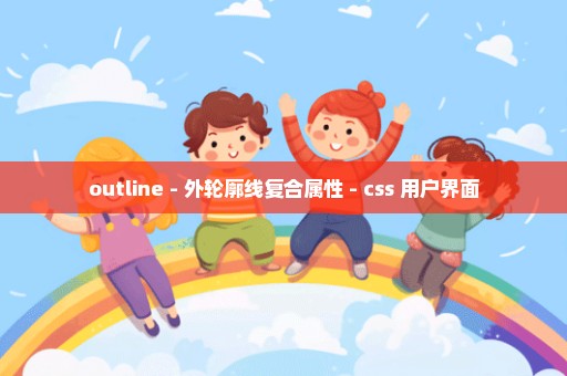 outline - 外轮廓线复合属性 - css 用户界面