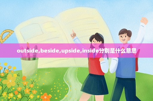 outside,beside,upside,inside分别是什么意思
