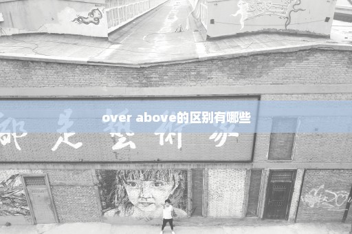 over above的区别有哪些