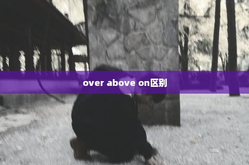 over above on区别