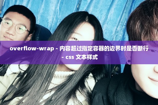 overflow-wrap - 内容超过指定容器的边界时是否断行 - css 文本样式