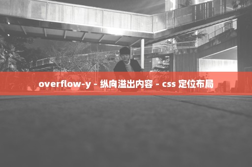 overflow-y - 纵向溢出内容 - css 定位布局