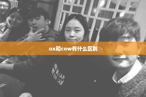 ox和cow有什么区别