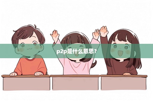 p2p是什么意思？