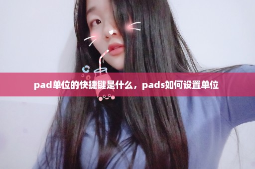 pad单位的快捷键是什么，pads如何设置单位 