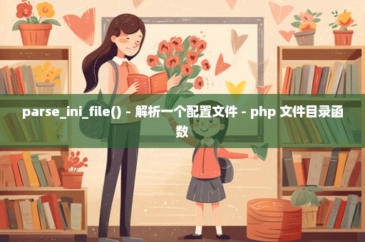 parse_ini_file() - 解析一个配置文件 - php 文件目录函数