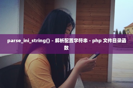 parse_ini_string() - 解析配置字符串 - php 文件目录函数