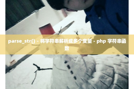 parse_str() - 将字符串解析成多个变量 - php 字符串函数