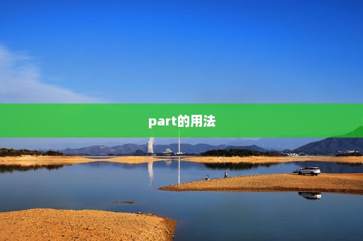part的用法