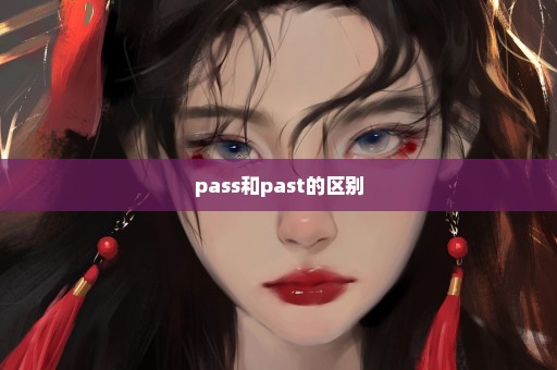 pass和past的区别