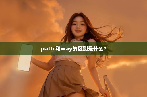path 和way的区别是什么？
