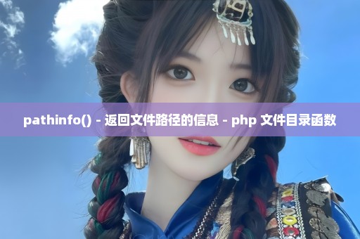 pathinfo() - 返回文件路径的信息 - php 文件目录函数