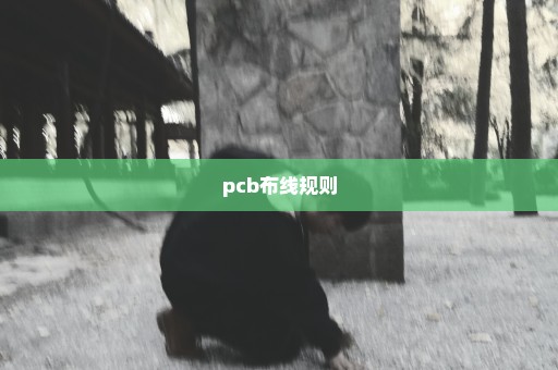 pcb布线规则