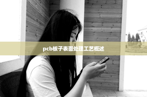 pcb板子表面处理工艺概述