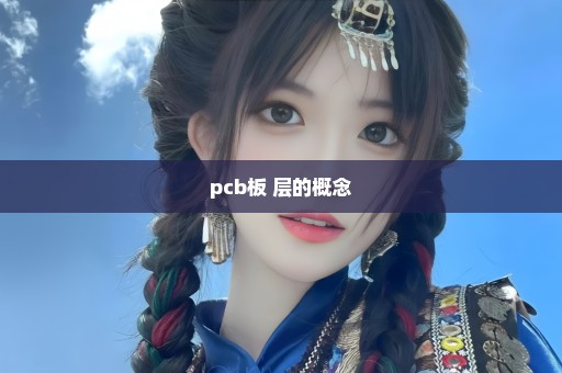 pcb板 层的概念