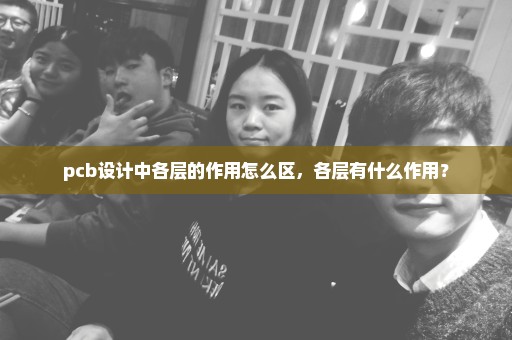 pcb设计中各层的作用怎么区，各层有什么作用？