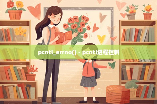 pcntl_errno() - pcntl进程控制