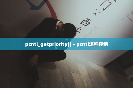 pcntl_getpriority() - pcntl进程控制