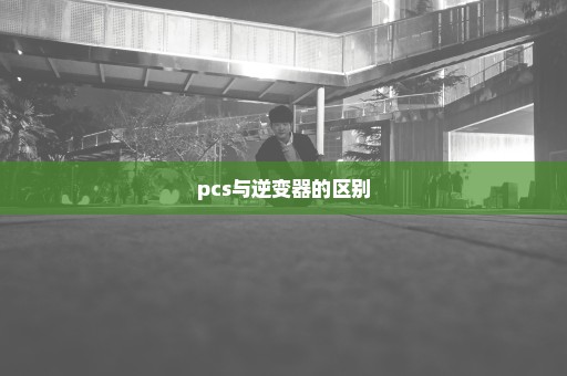 pcs与逆变器的区别