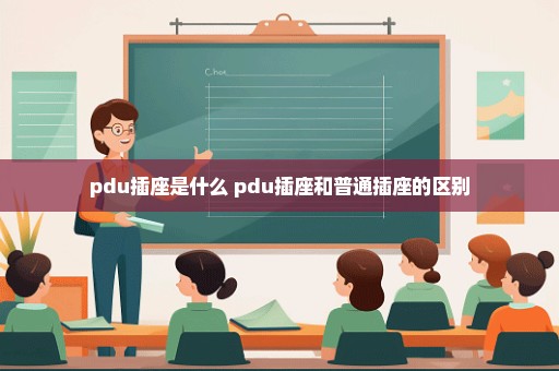 pdu插座是什么 pdu插座和普通插座的区别