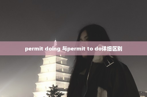 permit doing 与permit to do详细区别