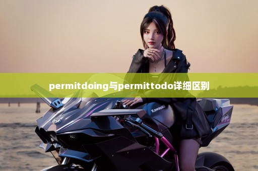 permitdoing与permittodo详细区别