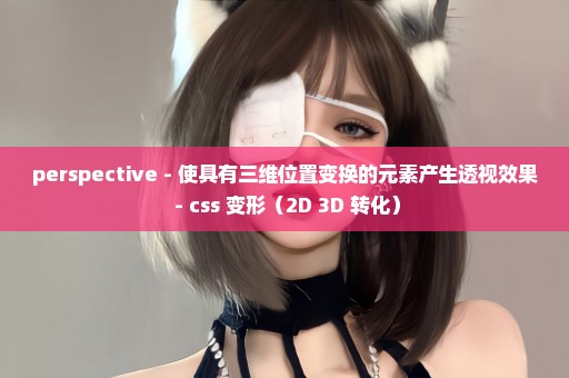 perspective - 使具有三维位置变换的元素产生透视效果 - css 变形（2D 3D 转化）