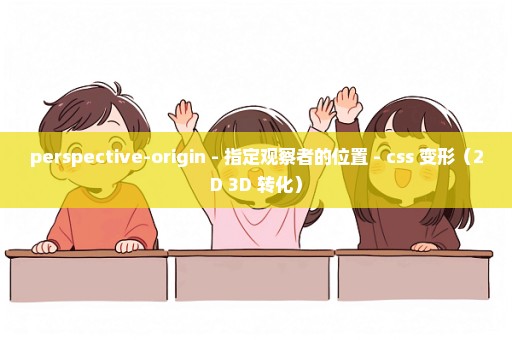 perspective-origin - 指定观察者的位置 - css 变形（2D 3D 转化）