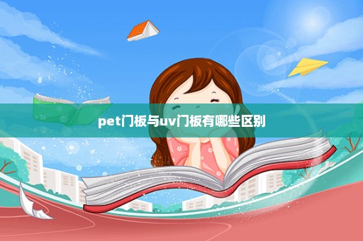 pet门板与uv门板有哪些区别