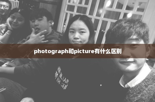 photograph和picture有什么区别