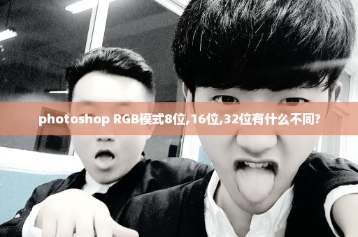 photoshop RGB模式8位,16位,32位有什么不同?