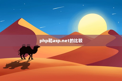 php和asp.net的比较