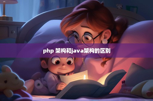 php 架构和java架构的区别