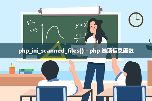 php_ini_scanned_files() - php 选项信息函数