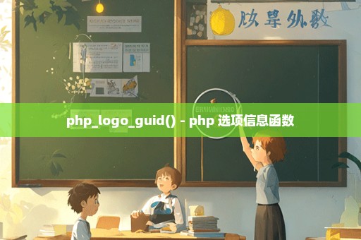 php_logo_guid() - php 选项信息函数