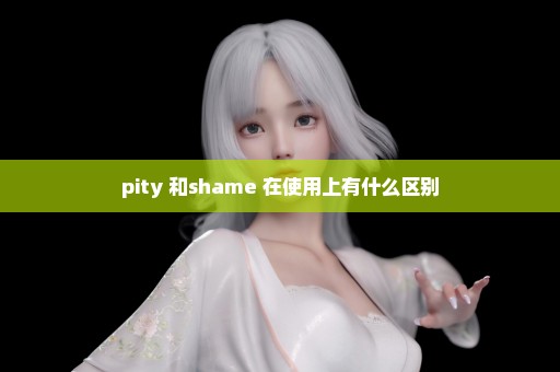 pity 和shame 在使用上有什么区别