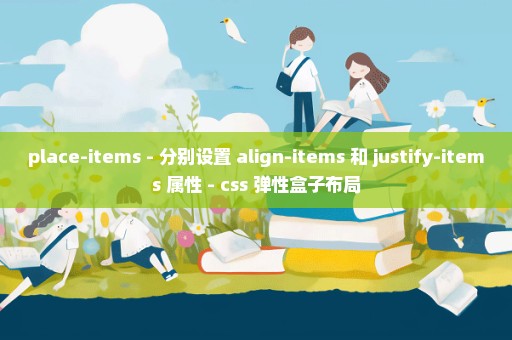 place-items - 分别设置 align-items 和 justify-items 属性 - css 弹性盒子布局
