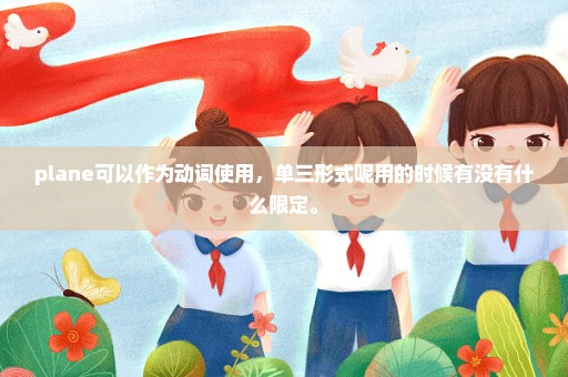 plane可以作为动词使用，单三形式呢用的时候有没有什么限定。
