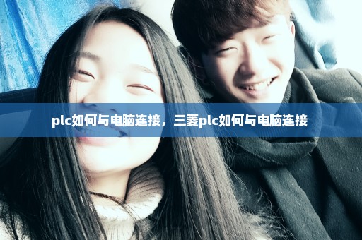 plc如何与电脑连接，三菱plc如何与电脑连接 