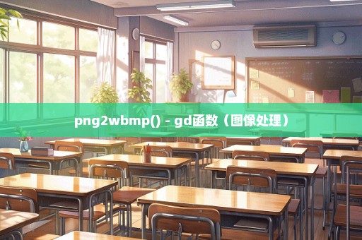 png2wbmp() - gd函数（图像处理）