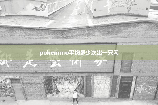 pokemmo平均多少次出一只闪