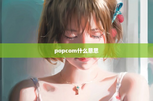 popcom什么意思