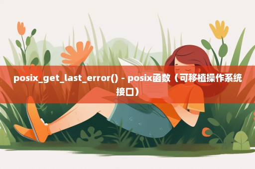 posix_get_last_error() - posix函数（可移植操作系统接口）