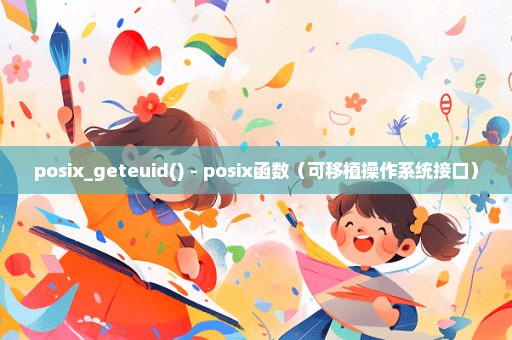 posix_geteuid() - posix函数（可移植操作系统接口）