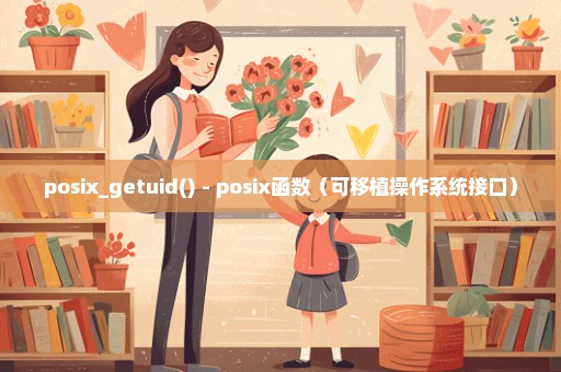 posix_getuid() - posix函数（可移植操作系统接口）