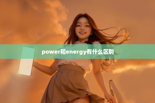 power和energy有什么区别