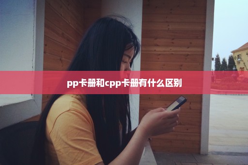 pp卡册和cpp卡册有什么区别