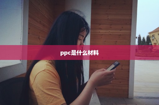 ppc是什么材料