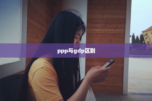 ppp与gdp区别